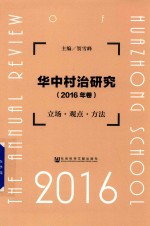 华中村治研究  立场  观点  方法  2016版