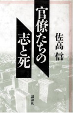 官僚たちの志と死