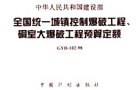 中华人民共和国建设部全国统一城镇控制爆破工程、硐室大爆破工程预算定额 GYD-102-98