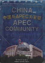 参与·合作·共同繁荣  中国与APEC大家庭  中英文本