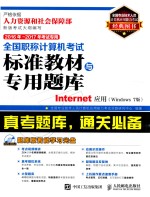 全国职称计算机考试标准教材与专用题库  INTERNET应用  WINDOWS 7版