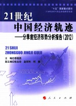 21世纪中国经济轨迹  分季度经济形势分析报告  2012