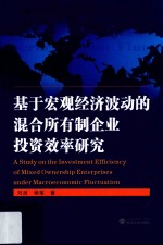 基于宏观经济波动的混合所有制企业投资效率研究