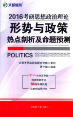 2016考研思想政治理论形势与政策热点剖析及命题预测