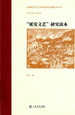 中国现当代文学研究前沿问题读本丛书  “延安文艺”研究读本