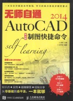 无师自通AutoCAD 2014中文版制图快捷命令