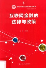 新编21世纪远程教育精品教材  经济与管理系列  互联网金融的法律与政策