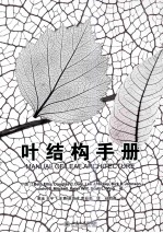 叶结构手册=MANUAL OF LEAF ARCHITECTURE