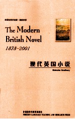 现代英国小说  1878-2001