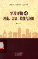 学习评价的理论、方法、技能与应用