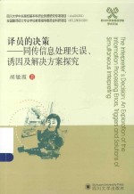 四川大学外国语学院学术文丛  译员的决策  同传信息处理失误、诱因及解决方案探究