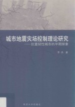 城市地震灾场控制理论研究  抗震韧性城市的早期探索