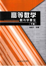 高等数学教与学要览  下