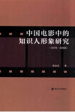 中国电影中的知识人形象研究  1979-2008