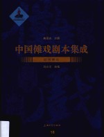 中国傩戏剧本集成  18  辰州傩戏