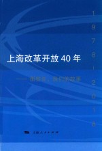 上海改革开放40年  那些年，我们的故事