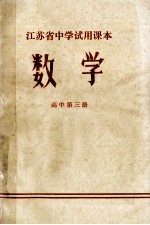 江苏省中学试用课本  数学  高中  第3册