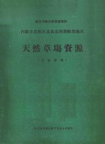 内蒙古自治区及其东西部毗邻地区天然草场资源