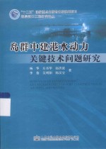 岛群中建港水动力关键技术问题研究