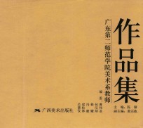 广东第二师范学院美术系教师作品集