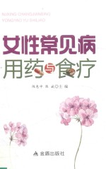 女性常见病用药与食疗