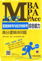 2018MBA、MPA、MPAcc管理类联考与经济类联考  综合能力  高分逻辑800题