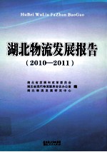 湖北物流发展报告  2010-2011