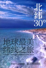 北纬30°  地球最美纬线之旅