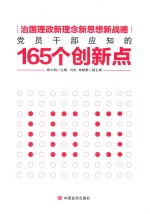 党员干部应知的165个创新点  治国理政新理念新思想新战略