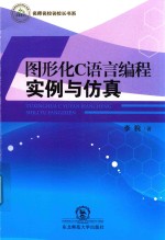 图形化C语言编程实例与仿真