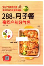 288道月子餐  瘦回产前好气色