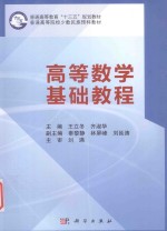 高等数学基础教程