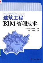 建筑工程BIM管理技术