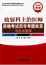 2013放射科主治医师资格考试历年考题纵览与应试题库