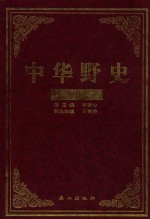 中华野史  第16卷  民国卷