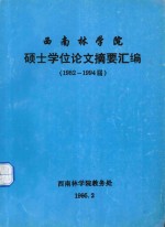 西南林学院  硕士学位论文摘要汇编（1982-1994届）