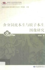 舍身饲虎本生与睒子本生图像研究