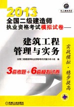 2013全国二级建造师执业资格考试模拟试卷  建筑工程管理与实务