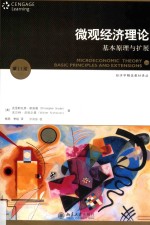 微观经济理论 基本原理与扩展 第11版=Microeconomic theory basic principles and extensions