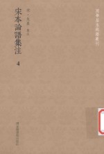 国学基本典籍丛刊  宋本论语集注  4