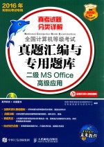 全国计算机等级考试真题汇编与专用题库  二级MS OFFICE高级应用