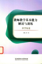 教师教学基本能力解读与训练  中学历史