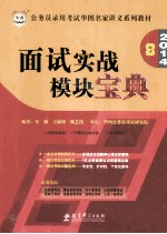 面试实战模块宝典  2014