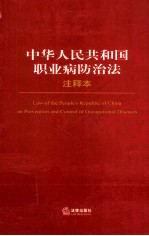 中华人民共和国职业病防治法注释本