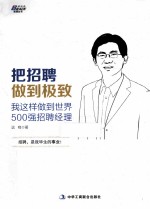 把招聘做到极致  我这样做到世界500强招聘经理