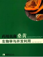 药用真菌桑黄生物学与开发利用