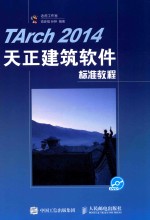 TARCH  2014天正建筑软件标准教程