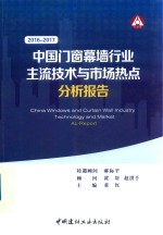 中国门窗幕墙行业主流技术与市场热点分析报告  2016-2017