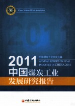 中国煤炭工业发展研究报告  2011