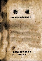 物理  1979年中学生复习资料